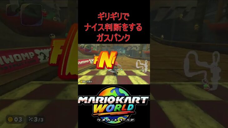 【マリオカートワールド】ギリギリでいい判断をするガスパンク