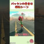 パックンフラワーの貴重な横転シーン  #マリオカートワールド