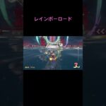 マリオーカートワールド　レインボーロードに入る瞬間　#マリカ#マリオーカートワールド#マリオーカート#レインボーロード