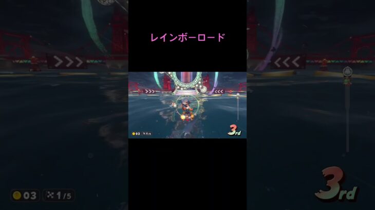 マリオーカートワールド　レインボーロードに入る瞬間　#マリカ#マリオーカートワールド#マリオーカート#レインボーロード