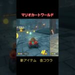 マリオカートワールド　新アイテム