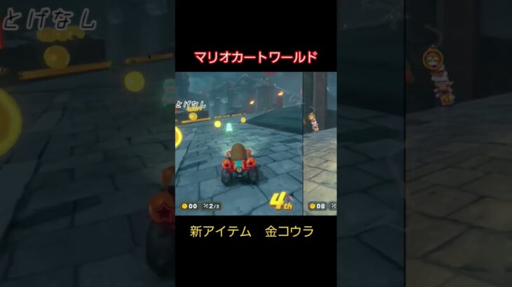 マリオカートワールド　新アイテム