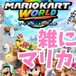 眠たい女のマリオカートワールド