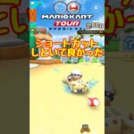 【オンライン対戦】序盤にショートカットしておいてよかった…【マリオカートツアー】 #マリオカートツアー #レースゲーム #スマホ版マリオカート