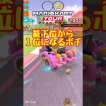 【オンライン対戦】最下位から１位になるポチ【マリオカートツアー】 #マリオカートツアー #レースゲーム #スマホ版マリオカート