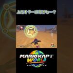 #マリオカートワールド　#マリオカート　どうなの？