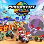 マリオカートワールドしてくぞ！！【＃１まずは教習所から】