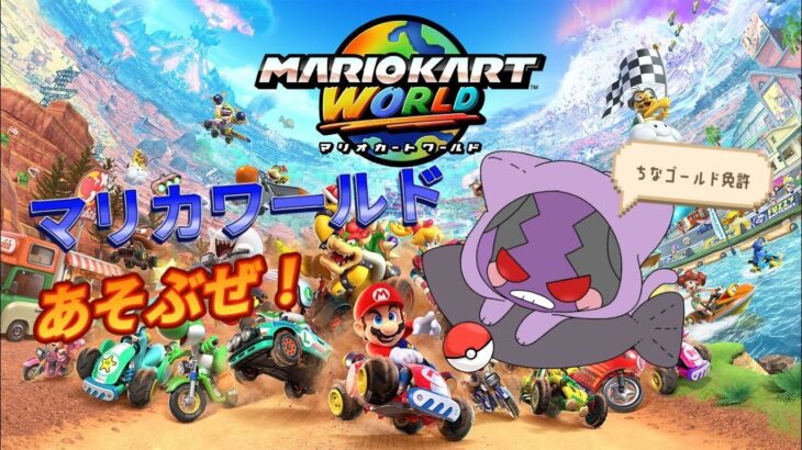 マリオカートワールドしてくぞ！！【＃１まずは教習所から】
