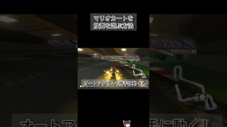 【ゆっくり解説】マリオカートを放置で遊ぶ方法