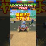 【オンライン対戦】幅寄せはよくありません【マリオカートツアー】 #マリオカートツアー #レースゲーム #スマホ版マリオカート