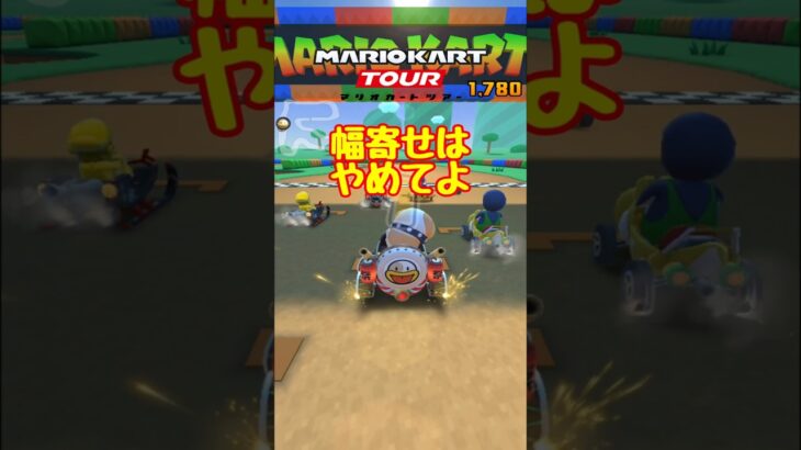【オンライン対戦】幅寄せはよくありません【マリオカートツアー】 #マリオカートツアー #レースゲーム #スマホ版マリオカート
