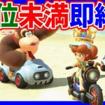 🔴【１２位未満即終了】リベンジ【マリオカートワールド マリカワールド】