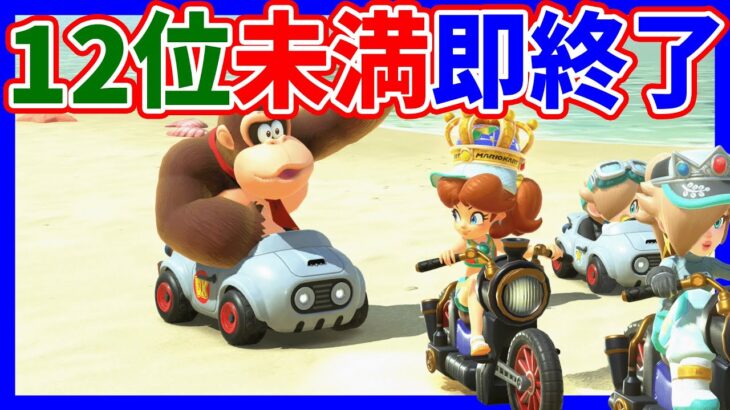 🔴【１２位未満即終了】リベンジ【マリオカートワールド マリカワールド】