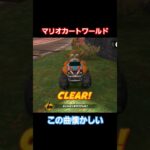 マリオカートワールド　懐かしい曲