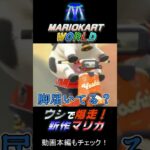【マリカワールド】レーサーを夢見るウシの物語？【動画切り抜き】