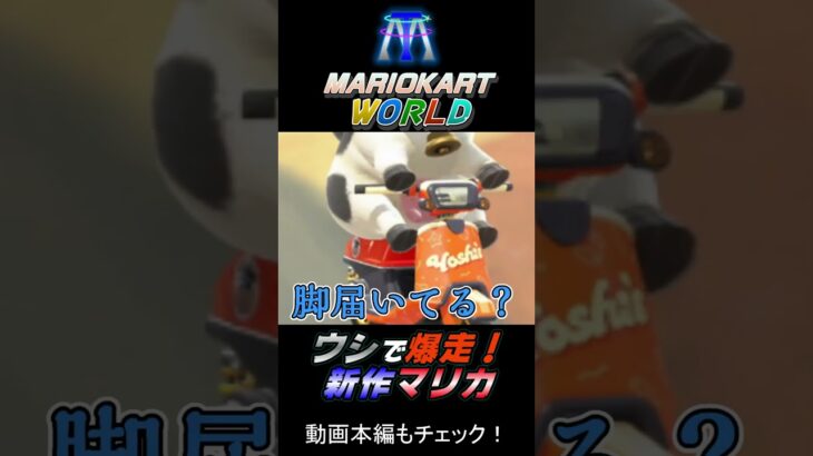 【マリカワールド】レーサーを夢見るウシの物語？【動画切り抜き】