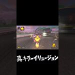 真キラーイリュージョン #マリオカート #マリオカートワールド