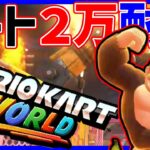 🔴【２万耐久】レート上げるぞ！！【マリオカートワールド マリカワールド】