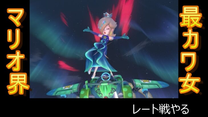 【マリオカートワールド】レート戦やる。【初心者】【ショートカットの練習はしてない】