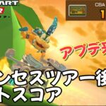 【マリオカートツアー】アプデの噂があるらしい！ プリンセスツアー後半