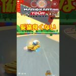 【オンライン対戦】２位で良いとかレース中に行っちゃだめだよね【マリオカートツアー】 #マリオカートツアー #マリオvsルイージツアー  # #スマホ版マリオカート