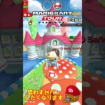 【オンライン対戦】台パンしてぇ展開【マリオカートツアー】 #マリオカートツアー #マリオvsルイージツアー  # #スマホ版マリオカート