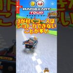 【オンライン対戦】ショートカットさせてくれぇ【マリオカートツアー】 　#マリオカートツアー #マリオvsルイージツアー  #スマホ版マリオカート