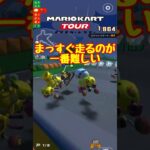 【オンライン対戦】まっすぐ走れない…【マリオカートツアー】 #マリオカートツアー #マリオvsルイージツアー  #スマホ版マリオカート