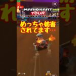 【オンライン対戦】妨害が多すぎる【マリオカートツアー】 #マリオカートツアー #マリオvsルイージツアー  #スマホ版マリオカート