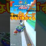 【オンライン対戦】チームルイージ選んだ人少ないの？【マリオカートツアー】 #マリオカートツアー #マリオvsルイージツアー  #スマホ版マリオカート