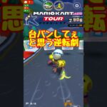 【オンライン対戦】台パンさせてくれ【マリオカートツアー】 　#マリオカートツアー #マリオvsルイージツアー  #スマホ版マリオカート