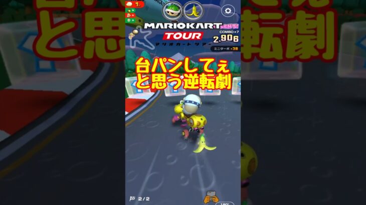 【オンライン対戦】台パンさせてくれ【マリオカートツアー】 　#マリオカートツアー #マリオvsルイージツアー  #スマホ版マリオカート