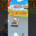 【オンライン対戦】あ”あ”あ”あ”あ”【マリオカートツアー】 　#マリオカートツアー #マリオvsルイージツアー  #スマホ版マリオカート