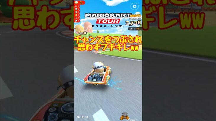 【オンライン対戦】あ”あ”あ”あ”あ”【マリオカートツアー】 　#マリオカートツアー #マリオvsルイージツアー  #スマホ版マリオカート