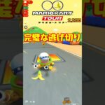 【オンライン対戦】逃げ切り大成功!!【マリオカートツアー】 #マリオカートツアー #マリオvsルイージツアー  # #スマホ版マリオカート