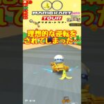 【オンライン対戦】おいしいところ持ってかれた【マリオカートツアー】 　#マリオカートツアー #マリオvsルイージツアー  #スマホ版マリオカート
