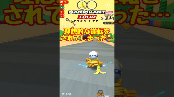 【オンライン対戦】おいしいところ持ってかれた【マリオカートツアー】 　#マリオカートツアー #マリオvsルイージツアー  #スマホ版マリオカート