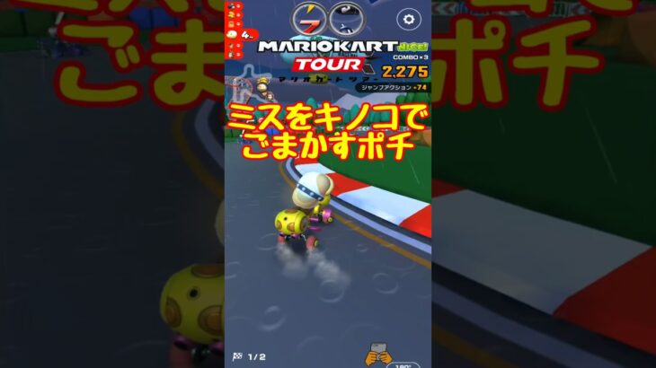 【オンライン対戦】ミスのカバーありがとうキノコ【マリオカートツアー】 #マリオカートツアー #マリオvsルイージツアー  # #スマホ版マリオカート