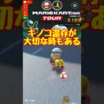 【オンライン対戦】キノコ残してショトカ狙い【マリオカートツアー】 #マリオカートツアー #マリオvsルイージツアー  # #スマホ版マリオカート
