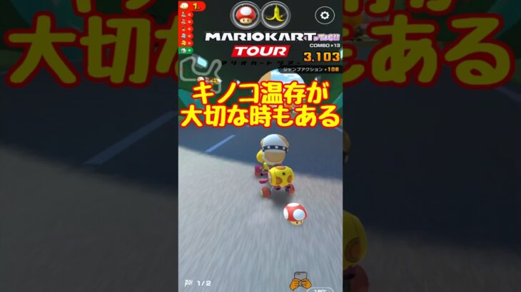 【オンライン対戦】キノコ残してショトカ狙い【マリオカートツアー】 #マリオカートツアー #マリオvsルイージツアー  # #スマホ版マリオカート
