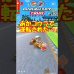 【オンライン対戦】ぐぬぬ…あかコウラめ【マリオカートツアー】 #マリオカートツアー #マリオvsルイージツアー  # #スマホ版マリオカート