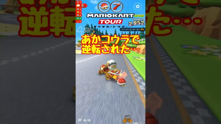 【オンライン対戦】ぐぬぬ…あかコウラめ【マリオカートツアー】 #マリオカートツアー #マリオvsルイージツアー  # #スマホ版マリオカート