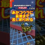 【オンライン対戦】みんなあかコウラ投げすぎじゃない？【マリオカートツアー】 #マリオカートツアー #マリオvsルイージツアー  # #スマホ版マリオカート