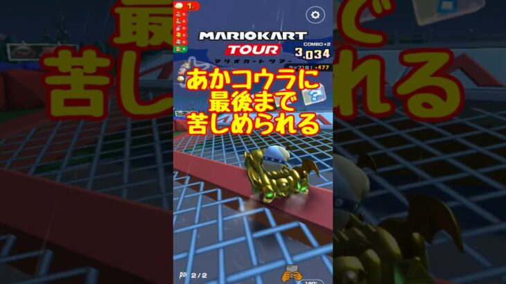 【オンライン対戦】みんなあかコウラ投げすぎじゃない？【マリオカートツアー】 #マリオカートツアー #マリオvsルイージツアー  # #スマホ版マリオカート