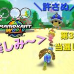 【マリカツ】ベビピチカップ マリオカートワールドセット当選した者の末路w