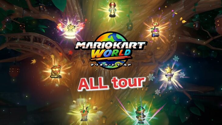 【マリオカートworld】　全コースツアー　All cup GP tour　【マリオカート ワールド】