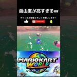 【マリオカートワールド】自由度が高すぎるww #マリオカートワールド #マリオカート #マリカ #マリオ #switch2 #vtuber