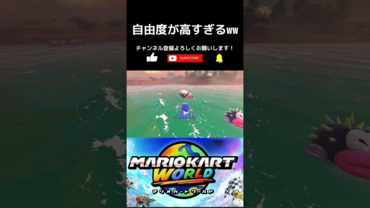 【マリオカートワールド】自由度が高すぎるww #マリオカートワールド #マリオカート #マリカ #マリオ #switch2 #vtuber