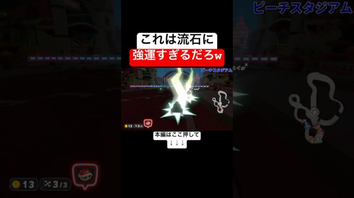 ゴール前でトゲ甲羅とサンダーくらったのに奇跡のゴールしたwww #マリオカートワールド
