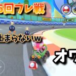 歴代最高レベルに被弾してボコボコにされた試合がこちらwww【マリオカート ツアー実況part114】
